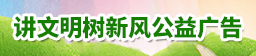 讲文明树新风